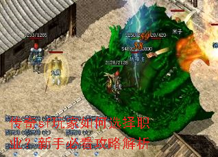 传奇sf玩家如何选择职业?新手必看攻略解析 传奇sf玩家如何选择职业?新手必看攻略解析