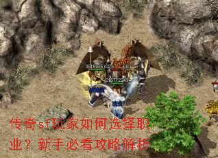 传奇sf玩家如何选择职业?新手必看攻略解析 传奇sf玩家如何选择职业?新手必看攻略解析