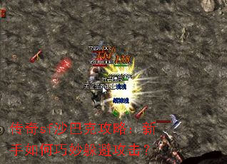 传奇sf沙巴克攻略:新手如何巧妙躲避攻击? 传奇sf沙巴克攻略:新手如何巧妙躲避攻击?
