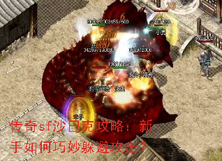 传奇sf沙巴克攻略:新手如何巧妙躲避攻击? 传奇sf沙巴克攻略:新手如何巧妙躲避攻击?