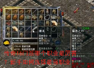 传奇16门派哪个职业最厉害?新手如何选择最强职业? 传奇16门派哪个职业最厉害?新手如何选择最强职业?