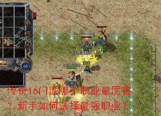 传奇16门派哪个职业最厉害?新手如何选择最强职业? 传奇16门派哪个职业最厉害?新手如何选择最强职业?