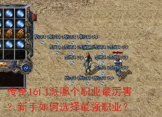 传奇16门派哪个职业最厉害?新手如何选择最强职业? 传奇16门派哪个职业最厉害?新手如何选择最强职业?