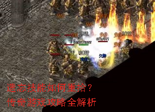 遗忘技能如何重拾?传奇游戏攻略全解析 遗忘技能如何重拾?传奇游戏攻略全解析