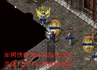 如何快速通关烈焰征途标准版?新手必看攻略解析 如何快速通关烈焰征途标准版?新手必看攻略解析