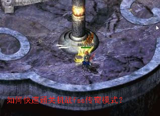 如何快速通关机战fss传奇模式? 如何快速通关机战fss传奇模式?