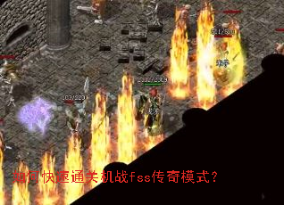 ��ο���ͨ�ػ�սfss����ģʽ��