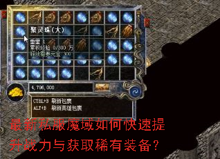 最新私服魔域如何快速提升战力与获取稀有装备? 最新私服魔域如何快速提升战力与获取稀有装备?