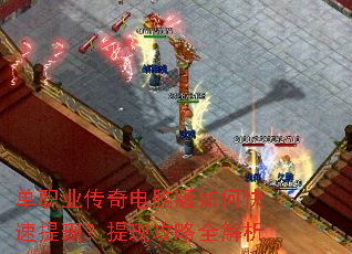 单职业传奇电脑版如何快速提现?提现攻略全解析 单职业传奇电脑版如何快速提现?提现攻略全解析