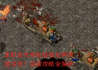 单职业传奇电脑版如何快速提现?提现攻略全解析 单职业传奇电脑版如何快速提现?提现攻略全解析