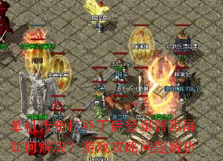 单机传奇打补丁后登录器黑屏如何解决?游戏攻略问题解析 单机传奇打补丁后登录器黑屏如何解决?游戏攻略问题解析