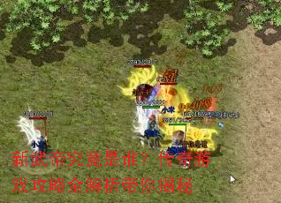 新武帝究竟是谁?传奇游戏攻略全解析带你揭秘 新武帝究竟是谁?传奇游戏攻略全解析带你揭秘