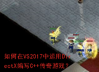 �����VS2017������DirectX��дC++������Ϸ��