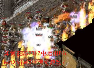 �����VS2017������DirectX��дC++������Ϸ��