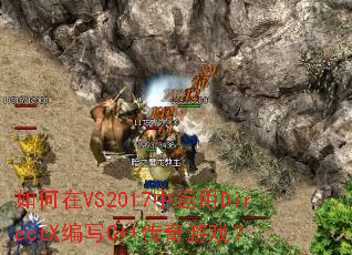 �����VS2017������DirectX��дC++������Ϸ��