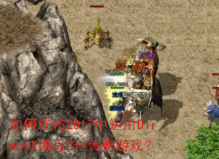 �����VS2017������DirectX��дC++������Ϸ��