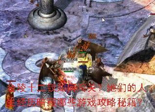 金陵十二钗如何闯关?她们的人生经历暗藏哪些游戏攻略秘籍? 金陵十二钗如何闯关?她们的人生经历暗藏哪些游戏攻略秘籍?