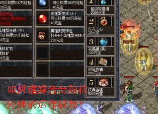 如何理解传奇脱机外挂的运作机制? 如何理解传奇脱机外挂的运作机制?