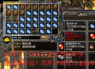如何在1.76精品复古传奇中快速提升等级?实用升级技巧全解析 如何在1.76精品复古传奇中快速提升等级?实用升级技巧全解析
