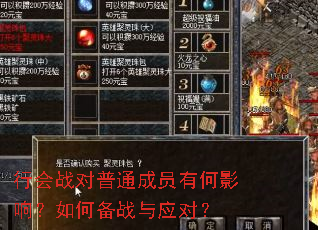 行会战对普通成员有何影响?如何备战与应对? 行会战对普通成员有何影响?如何备战与应对?