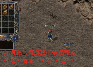 如何在传奇游戏中快速完成任务?有哪些实用小技巧? 如何在传奇游戏中快速完成任务?有哪些实用小技巧?
