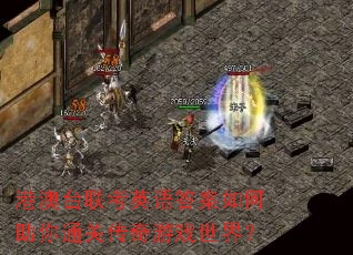 港澳台联考英语答案如何助你通关传奇游戏世界? 港澳台联考英语答案如何助你通关传奇游戏世界?