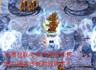港澳台联考英语答案如何助你通关传奇游戏世界? 港澳台联考英语答案如何助你通关传奇游戏世界?