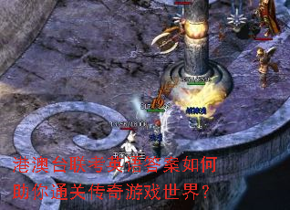 港澳台联考英语答案如何助你通关传奇游戏世界? 港澳台联考英语答案如何助你通关传奇游戏世界?