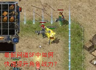 最新问道SF中如何快速提升角色战力? 最新问道SF中如何快速提升角色战力?
