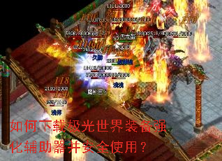 如何下载极光世界装备强化辅助器并安全使用? 如何下载极光世界装备强化辅助器并安全使用?