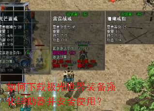 如何下载极光世界装备强化辅助器并安全使用? 如何下载极光世界装备强化辅助器并安全使用?