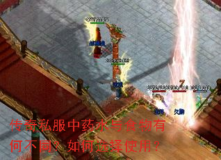 传奇私服中药水与食物有何不同?如何选择使用? 传奇私服中药水与食物有何不同?如何选择使用?