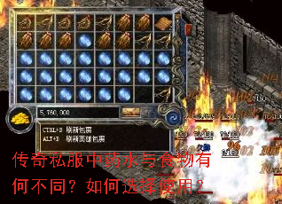 传奇私服中药水与食物有何不同?如何选择使用? 传奇私服中药水与食物有何不同?如何选择使用?