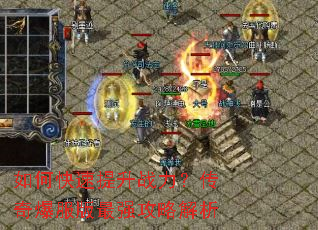 如何快速提升战力?传奇爆服版最强攻略解析 如何快速提升战力?传奇爆服版最强攻略解析