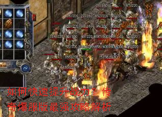 如何快速提升战力?传奇爆服版最强攻略解析 如何快速提升战力?传奇爆服版最强攻略解析