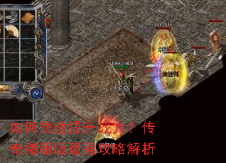 如何快速提升战力?传奇爆服版最强攻略解析 如何快速提升战力?传奇爆服版最强攻略解析