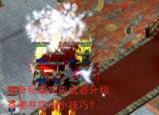 传奇私服高级武器升级有哪些实用小技巧? 传奇私服高级武器升级有哪些实用小技巧?
