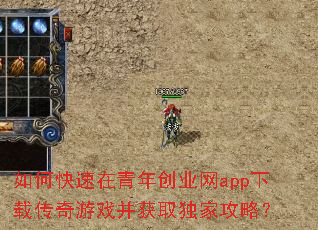 如何快速在青年创业网app下载传奇游戏并获取独家攻略? 如何快速在青年创业网app下载传奇游戏并获取独家攻略?