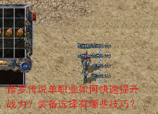 修罗传说单职业如何快速提升战力?装备选择有哪些技巧? 修罗传说单职业如何快速提升战力?装备选择有哪些技巧?