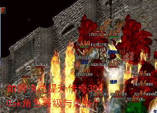 如何快速提升传奇3000ok角色等级与装备? 如何快速提升传奇3000ok角色等级与装备?