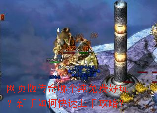 网页版传奇哪个纯免费好玩?新手如何快速上手攻略? 网页版传奇哪个纯免费好玩?新手如何快速上手攻略?