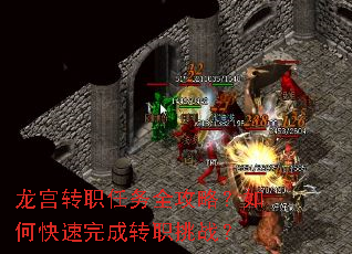 龙宫转职任务全攻略?如何快速完成转职挑战? 龙宫转职任务全攻略?如何快速完成转职挑战?