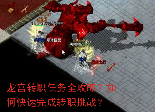 龙宫转职任务全攻略?如何快速完成转职挑战? 龙宫转职任务全攻略?如何快速完成转职挑战?