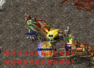 哪里可以找到靠谱的奇迹sf网站并获取最新游戏攻略? 哪里可以找到靠谱的奇迹sf网站并获取最新游戏攻略?