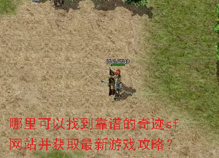 哪里可以找到靠谱的奇迹sf网站并获取最新游戏攻略? 哪里可以找到靠谱的奇迹sf网站并获取最新游戏攻略?