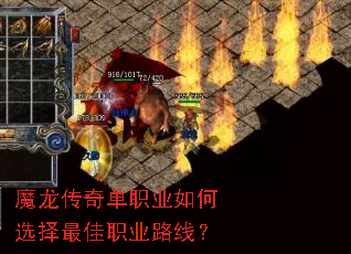 魔龙传奇单职业如何选择最佳职业路线? 魔龙传奇单职业如何选择最佳职业路线?