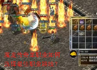 魔龙传奇单职业如何选择最佳职业路线? 魔龙传奇单职业如何选择最佳职业路线?