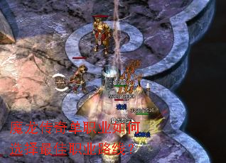 魔龙传奇单职业如何选择最佳职业路线? 魔龙传奇单职业如何选择最佳职业路线?