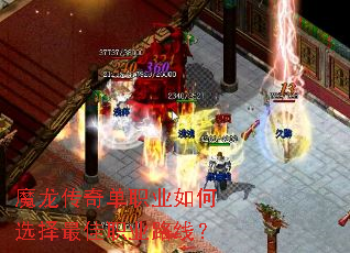 魔龙传奇单职业如何选择最佳职业路线? 魔龙传奇单职业如何选择最佳职业路线?