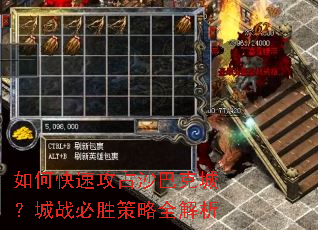 如何快速攻占沙巴克城?城战必胜策略全解析 如何快速攻占沙巴克城?城战必胜策略全解析